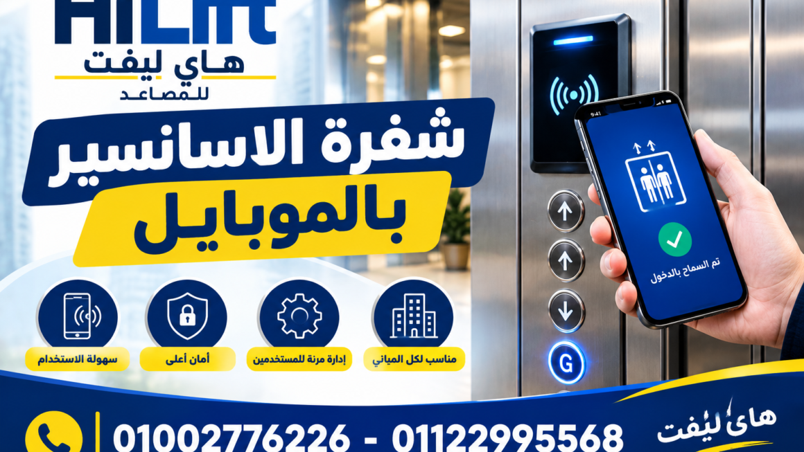 شفرة الاسانسير بالموبايل