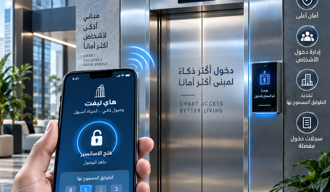 شفرة الاسانسير بالموبايل: طريقة العمل والمميزات وأهم النصائح