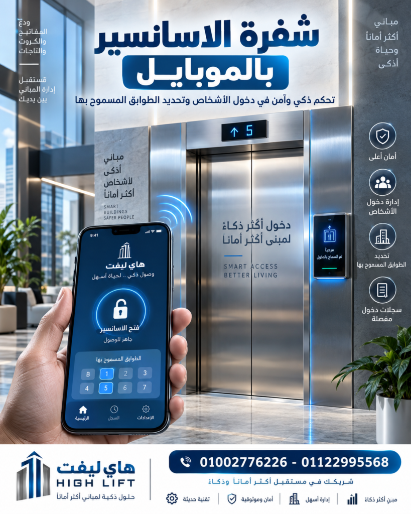 شفرة الاسانسير بالموبايل