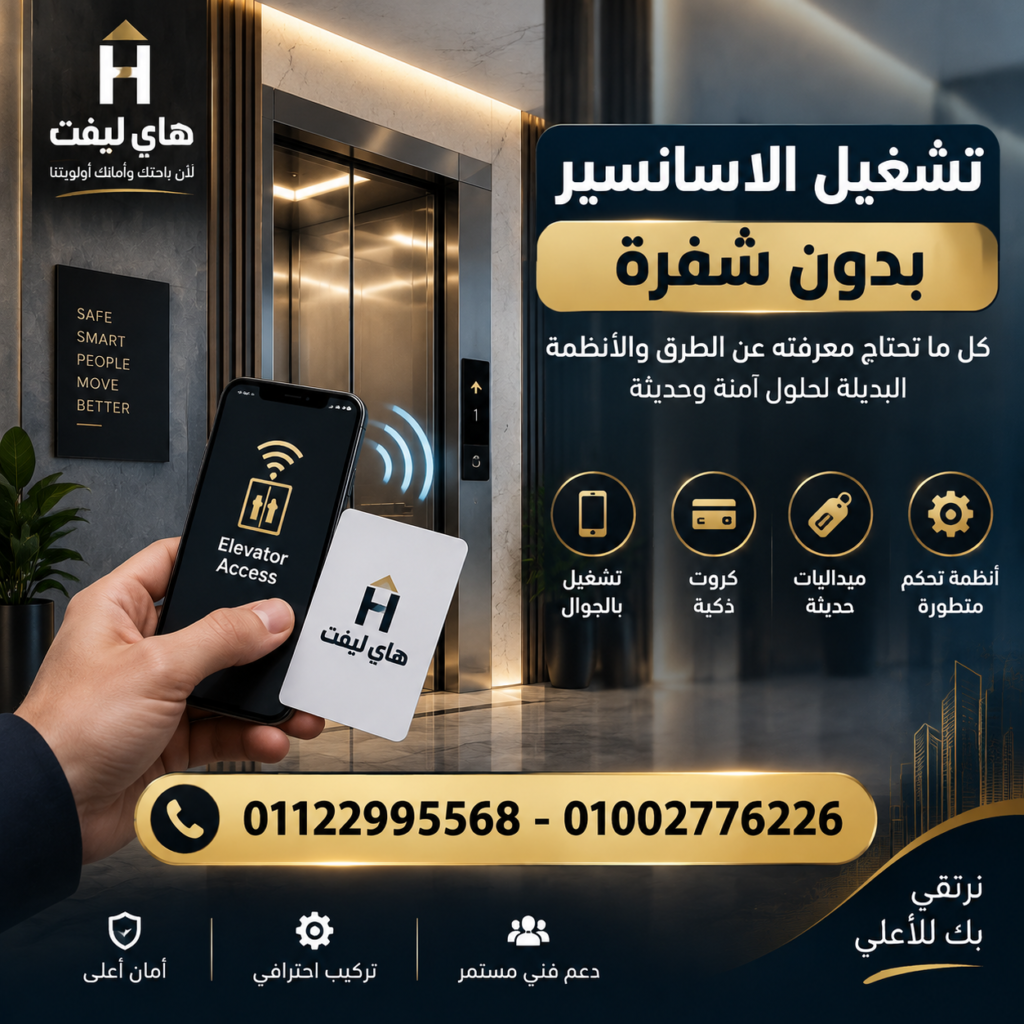 تشغيل الاسانسير بدون شفرة
