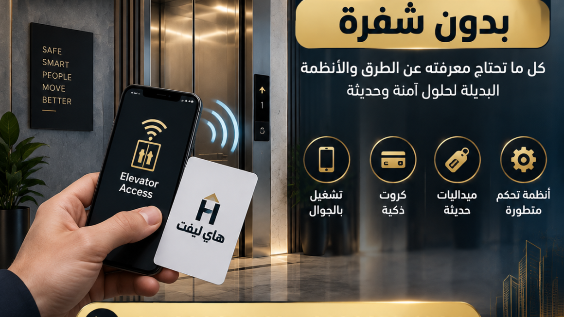 تشغيل الاسانسير بدون شفرة