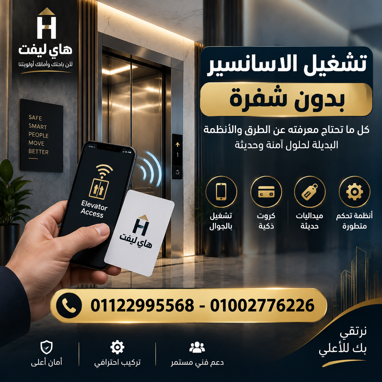تشغيل الاسانسير بدون شفرة