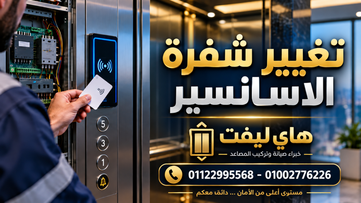 تغيير شفرة الاسانسير| خطوات الفحص والبرمجة الصحيحة