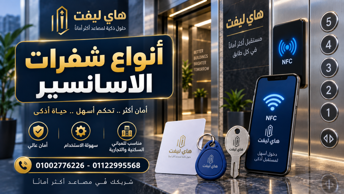 انواع شفرات الاسانسير