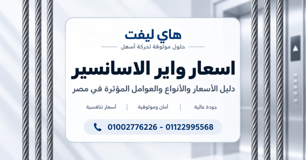 اسعار واير الاسانسير