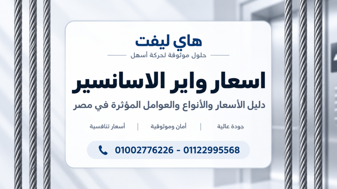 اسعار واير الاسانسير