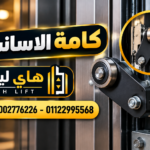 كامة الأسانسير