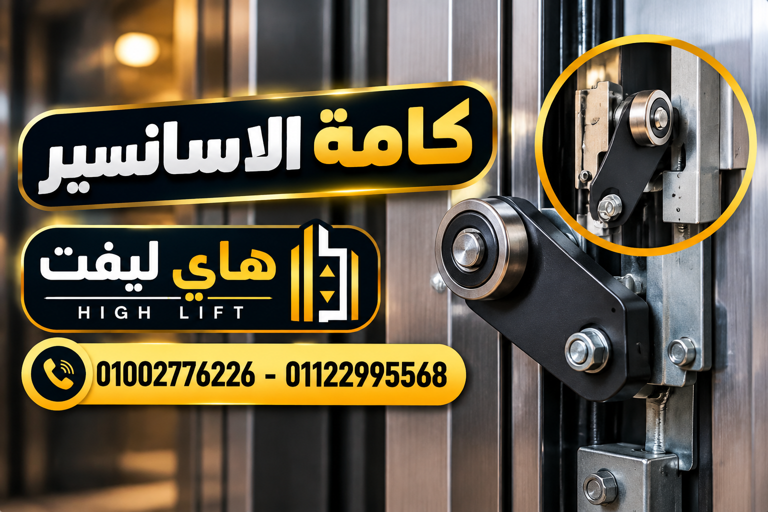 كامة الأسانسير