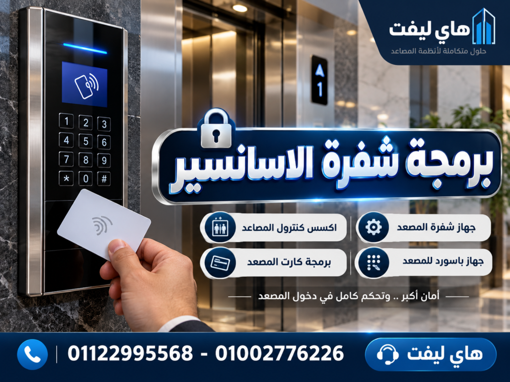 برمجة شفرة الاسانسير