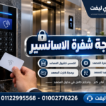 برمجة شفرة الاسانسير