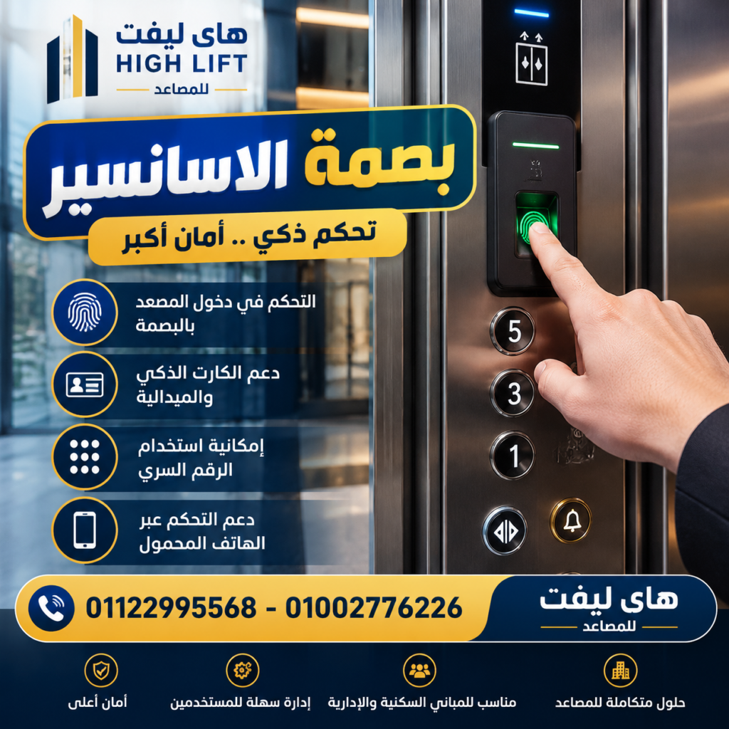 بصمة الاسانسير