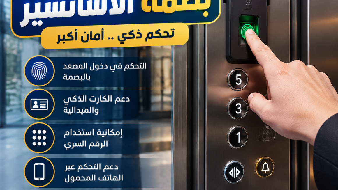 بصمة الاسانسير