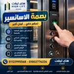 بصمة الاسانسير