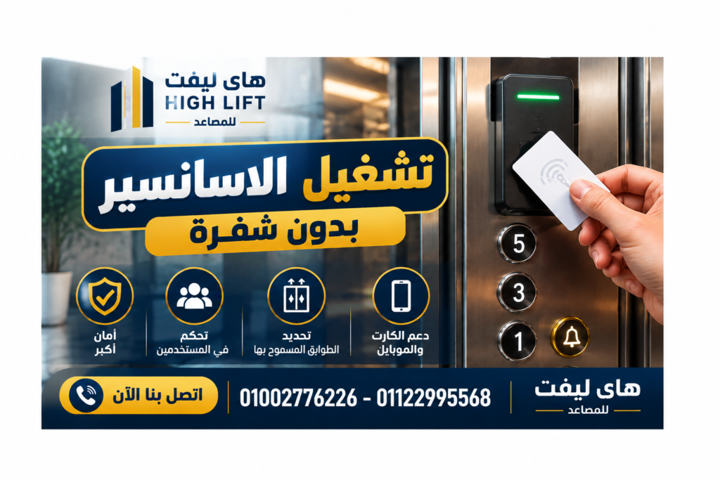 تشغيل الاسانسير بدون شفرة 