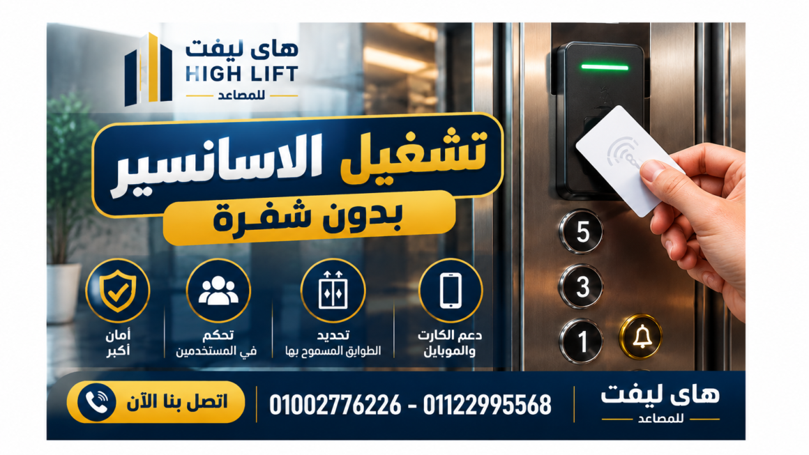 تشغيل الاسانسير بدون شفرة