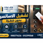 تشغيل الاسانسير بدون شفرة