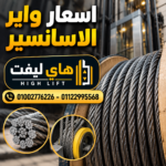 اسعار واير الاسانسير