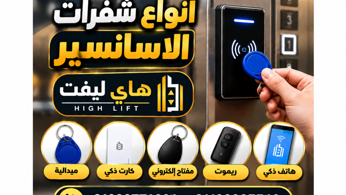 أنواع شفرات الاسانسير