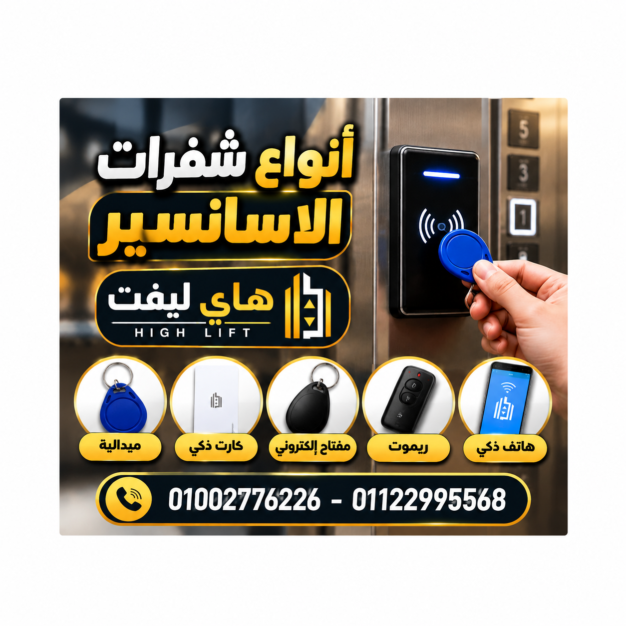 أنواع شفرات الاسانسير