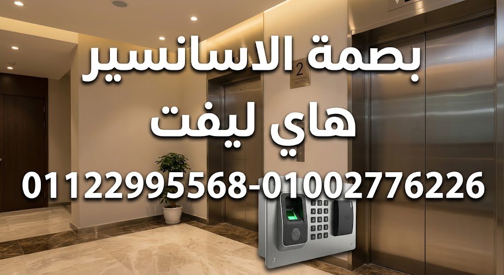 بصمة الاسانسير