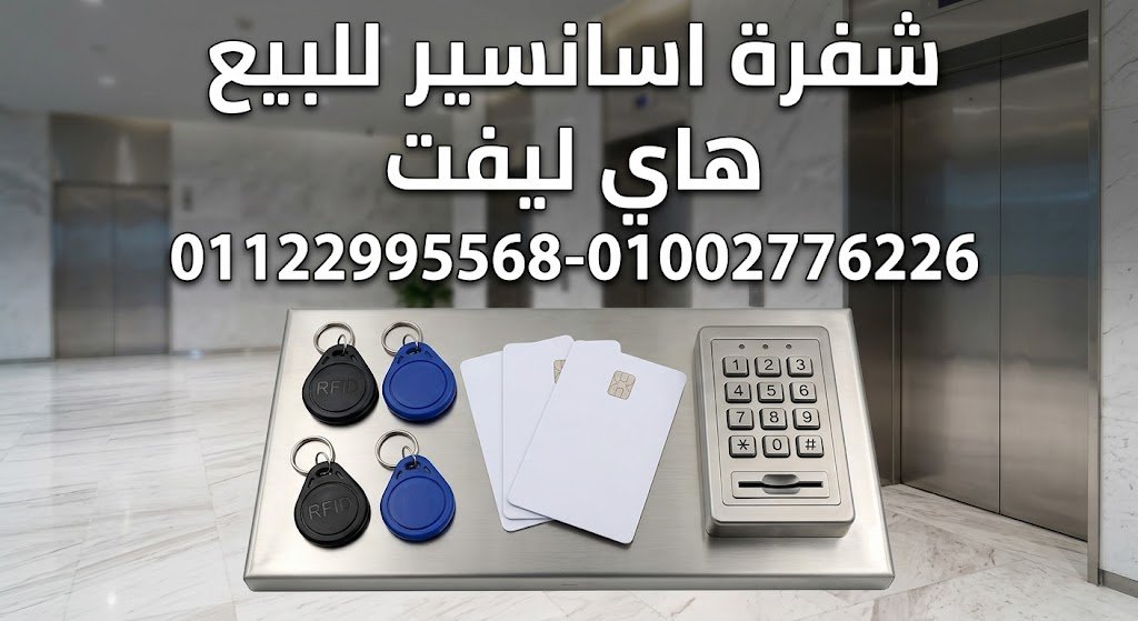 شفرة اسانسير للبيع | الأسعار والأنواع وأفضل أنظمة التحكم 2026