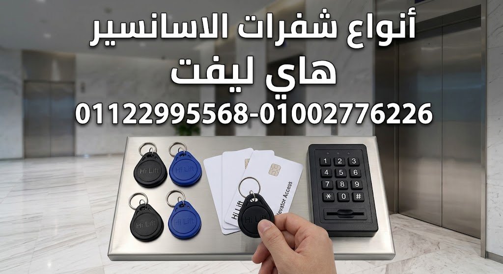 أنواع شفرات الاسانسير | الميدالية والكارت والمفتاح الإلكتروني