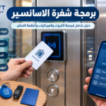 برمجة شفرة الاسانسير
