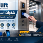 شفرات اسانسير