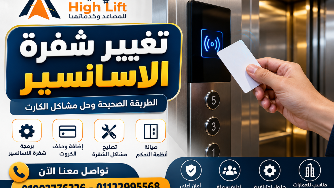 تغيير شفرة الاسانسير