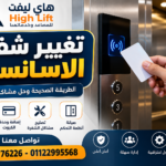 تغيير شفرة الاسانسير