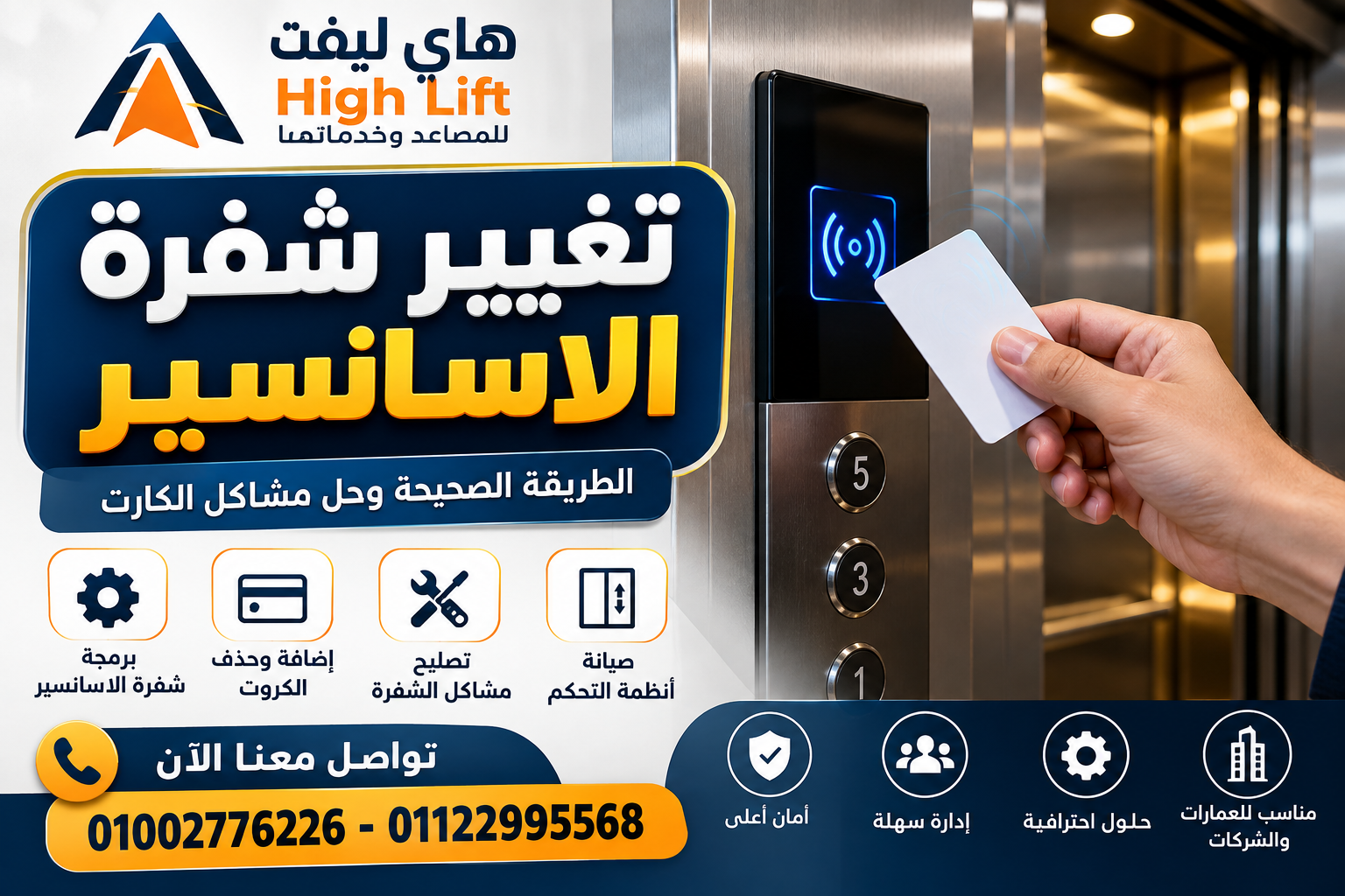 تغيير شفرة الاسانسير