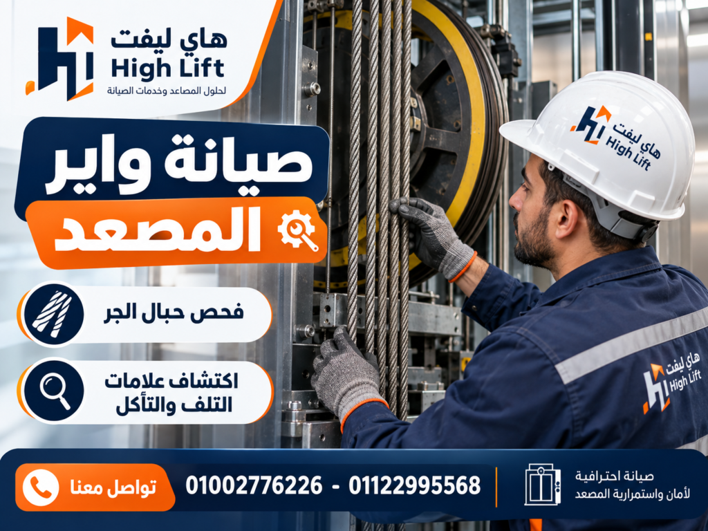 صيانة واير المصعد