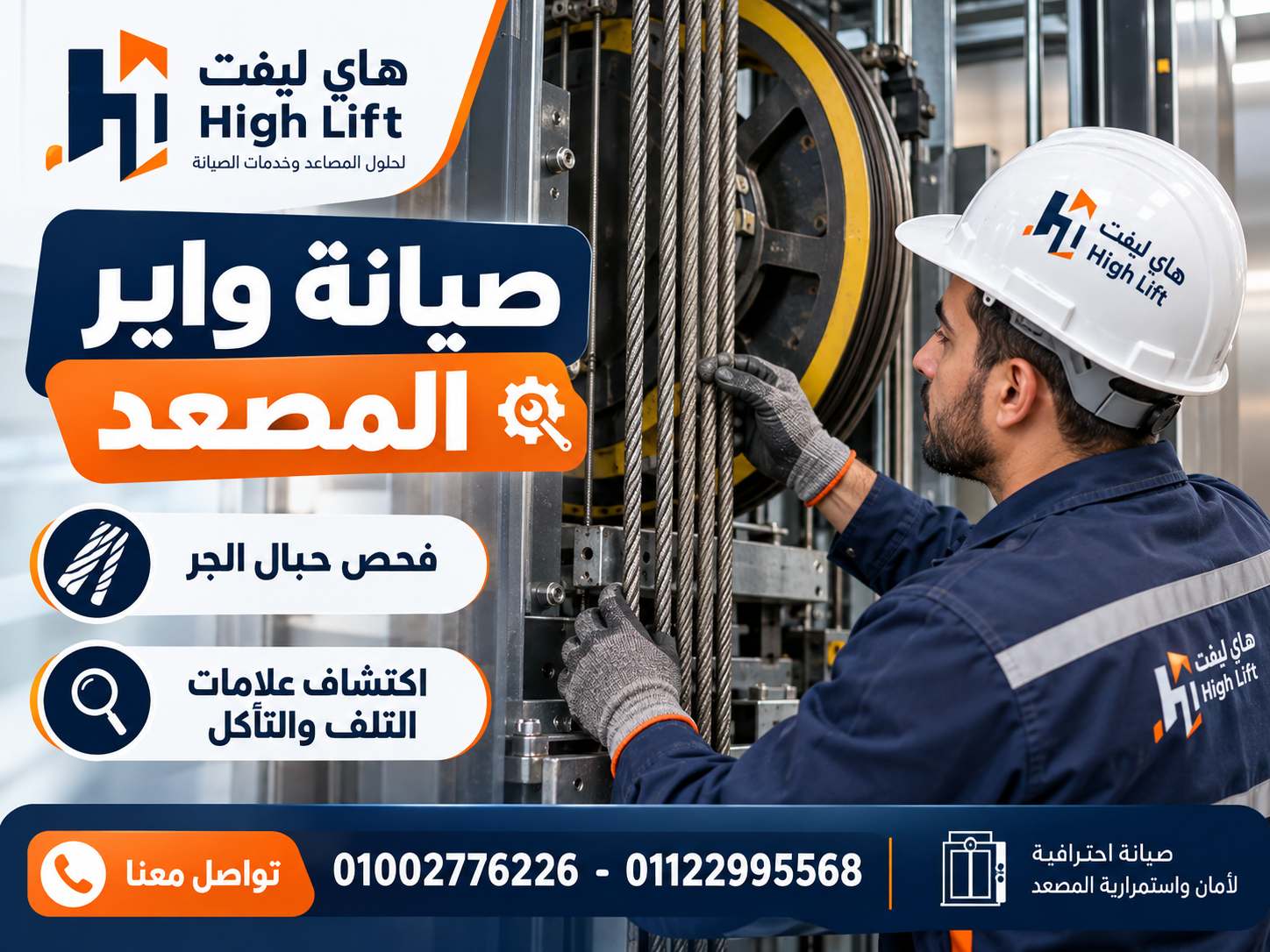 صيانة واير المصعد