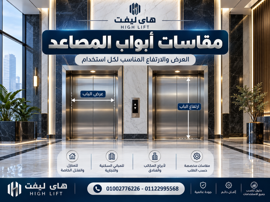 مقاسات ابواب المصاعد