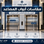 مقاسات ابواب المصاعد