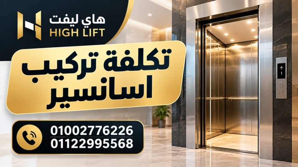 تركيب اسانسير