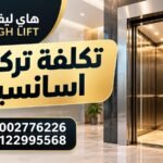 تركيب اسانسير