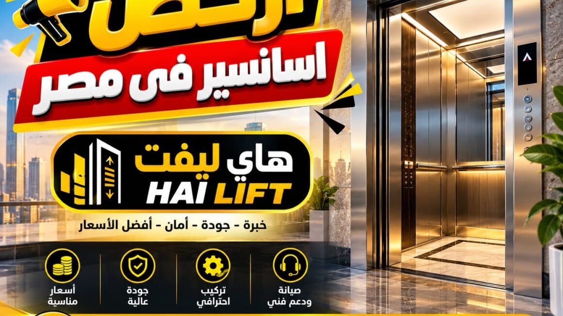 ارخص اسانسير فى مصر | أفضل الأسعار وأهم الأنواع 2026