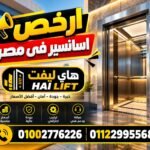 ارخص اسانسير فى مصر 2026