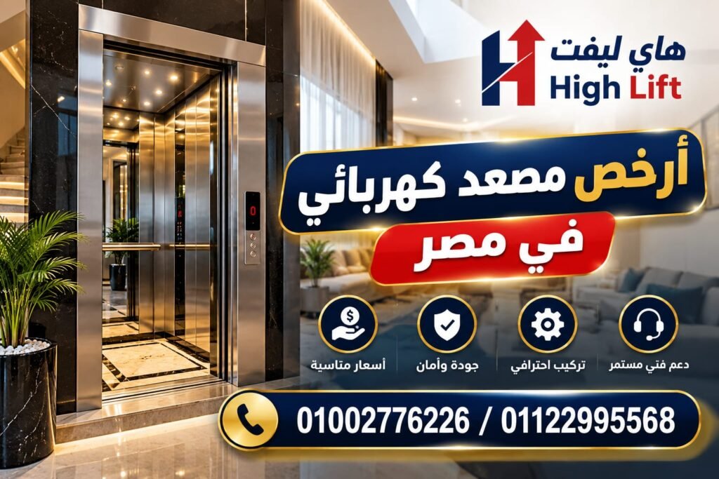 أرخص مصعد كهربائي في مصر 2026
