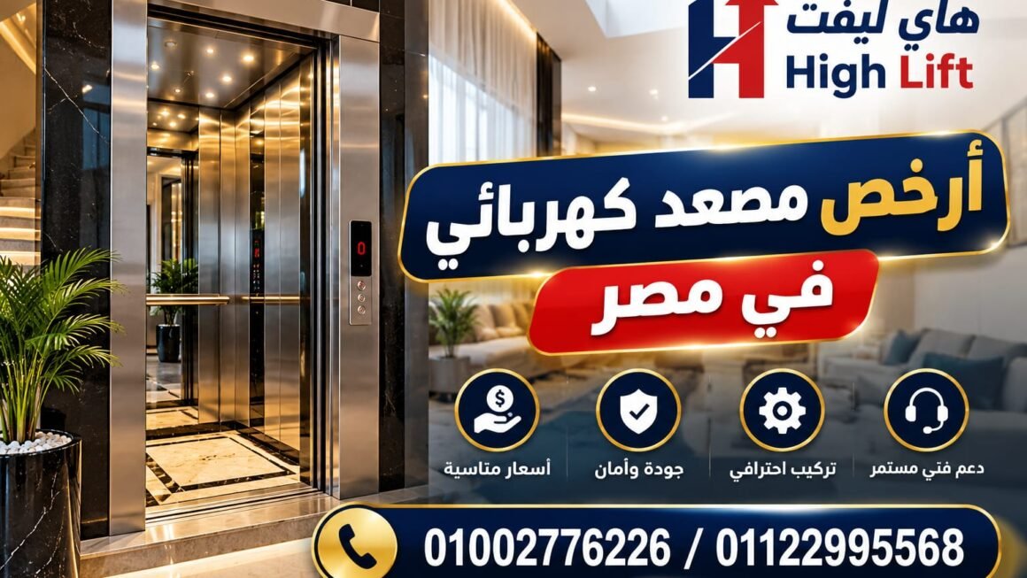 أرخص مصعد كهربائي في مصر 2026