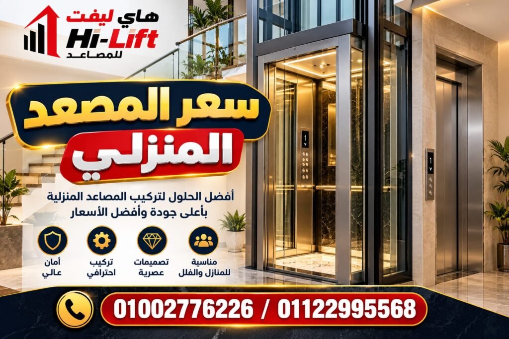سعر المصعد المنزلي في مصر 2026