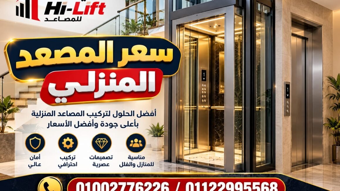 سعر المصعد المنزلي في مصر 2026 وأفضل الأنواع والأسعار