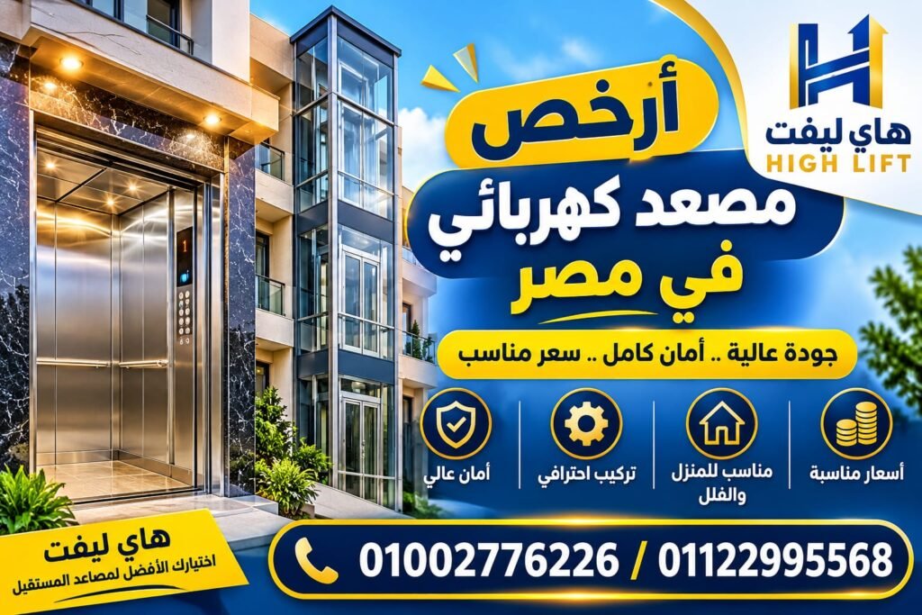 أرخص مصعد كهربائي في مصر 2026