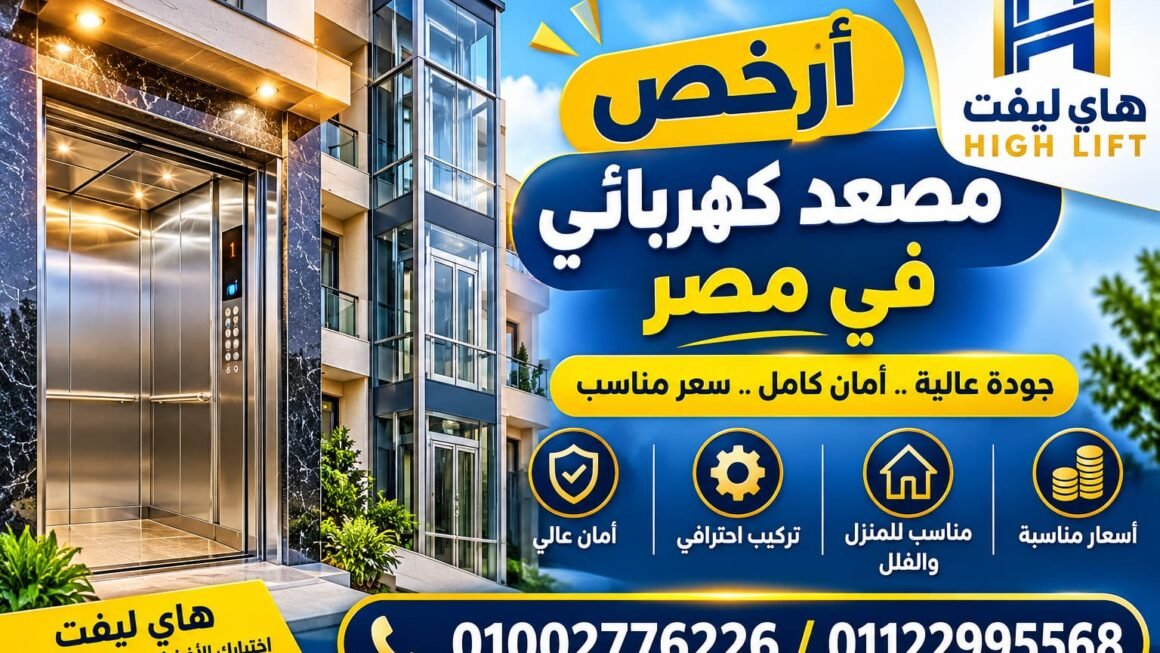 أرخص مصعد كهربائي في مصر 2026 | أسعار وأفضل الأنواع المنزلية