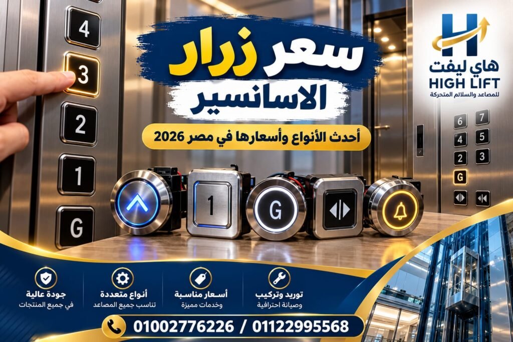 سعر زرار الاسانسير 2026