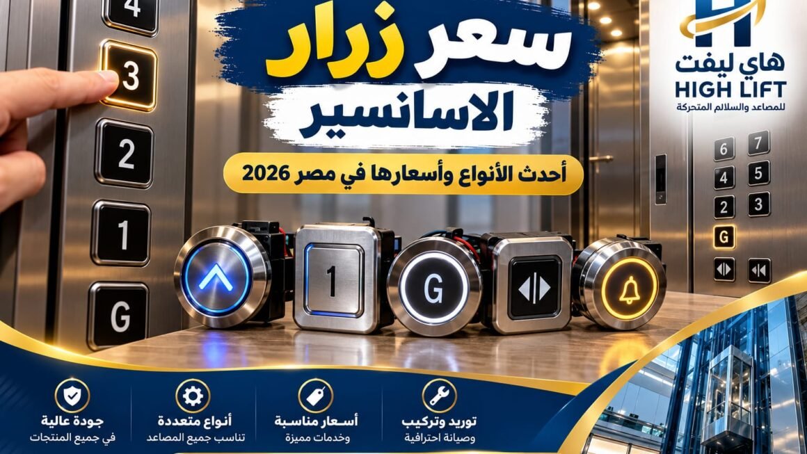 سعر زرار الاسانسير 2026