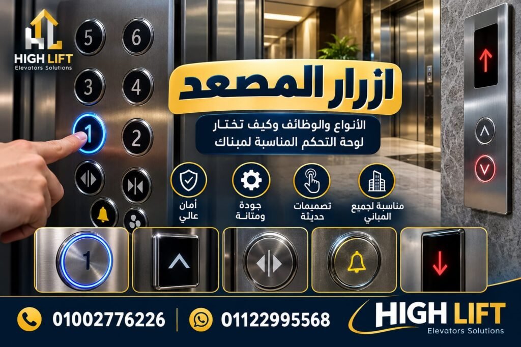 ازرار المصعد