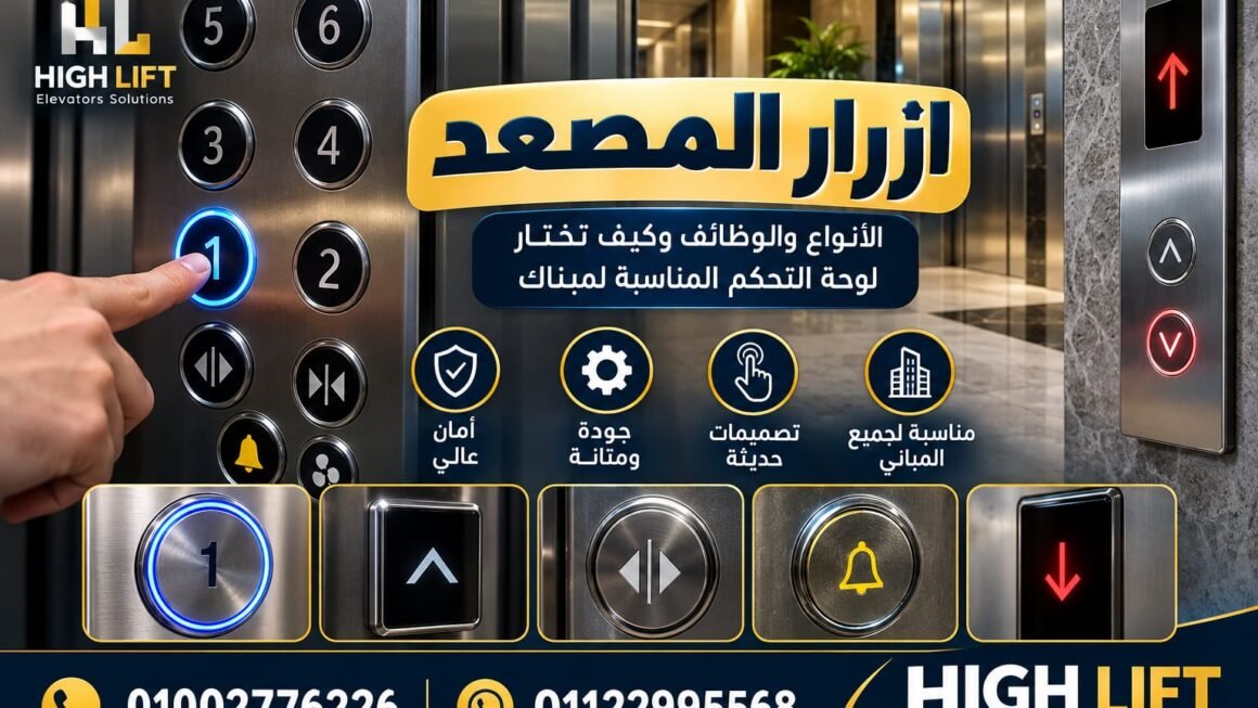 أزرار المصعد: الأنواع والوظائف وأفضل طرق الاختيار 2026