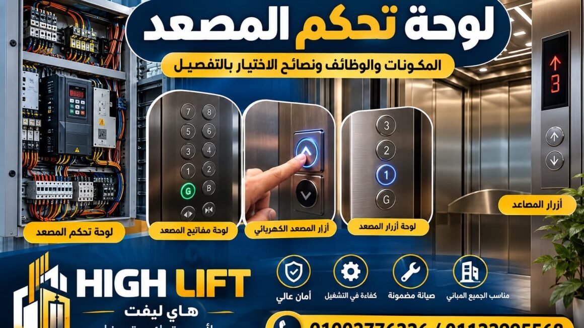لوحة تحكم المصعد